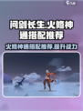 问剑长生火修神通怎么选介绍