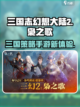 三国志幻想大陆2枭之歌好玩吗介绍截图1