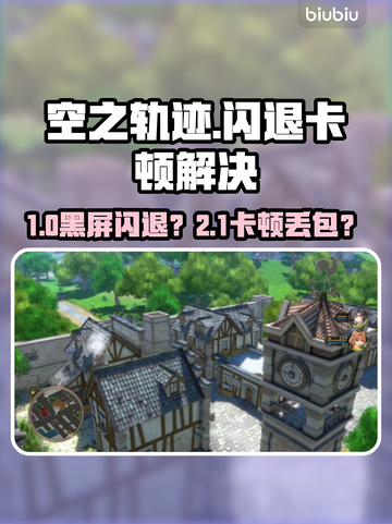 🎮空之轨迹黑屏闪退？速试这招！截图1