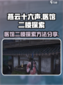 燕云十六声探索医馆二楼攻略介绍