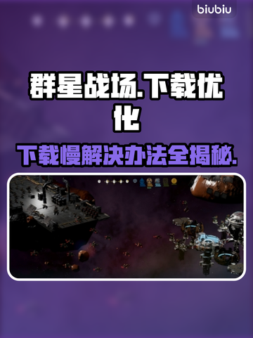 群星战场下载慢？这一招搞定🚀🔥截图1