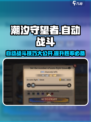 潮汐守望者自动战斗🔥技巧大揭秘！🎮