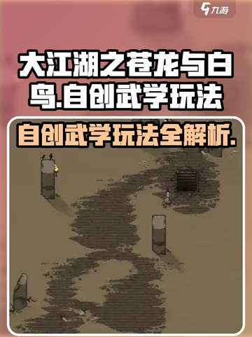 大江湖之苍龙与白鸟自创武学怎么玩介绍截图1