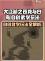 大江湖之苍龙与白鸟自创武学怎么玩介绍