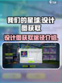 创造吧我们的星球设计图如何获取介绍