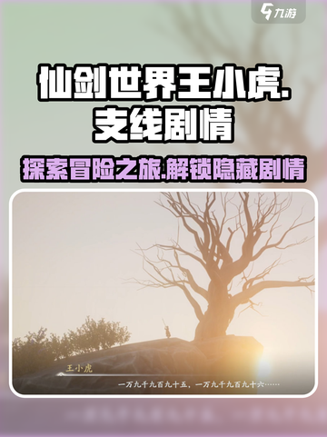 仙剑世界王小虎支线剧情是什么介绍截图1