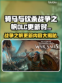 骑马与砍杀战争之帆DLC更新🔥内容抢先看！💥