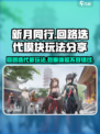 新月同行回路迭代模块怎么样介绍