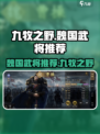 三国杀九牧之野🔥魏国最强武将推荐🎉
