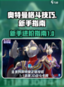 奥特曼光之战士格斗技巧介绍