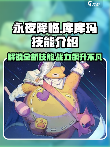 永夜降临🔥复苏库库玛超强技能曝光💥游戏党必看！截图1