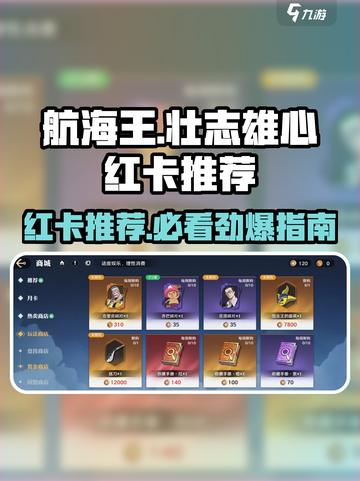 航海王壮志雄心🔥超强红卡推荐，必看！截图1