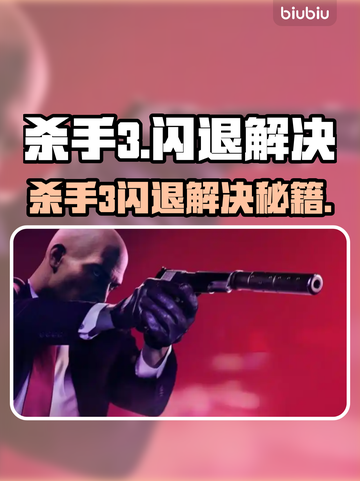 🎮杀手3闪退？一招解决不求人！截图1