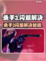 🎮杀手3闪退？一招解决不求人！