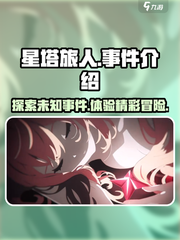 星塔旅人事件相关内容介绍介绍截图1