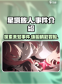 星塔旅人事件相关内容介绍介绍