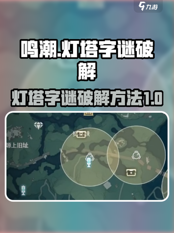 鸣潮✨灯塔字谜破解秘籍/Game党必看截图1