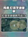 鸣潮✨灯塔字谜破解秘籍/Game党必看