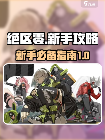 绝区零🔥新手必看！超全入坑指南🎉截图1