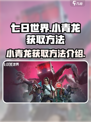 七日世界小青龙在哪获得介绍截图1
