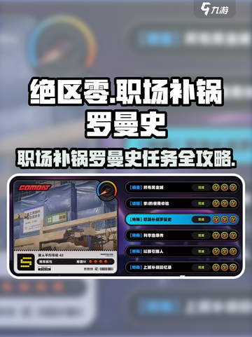 《绝区零》职场补锅罗曼史任务攻略🔥💥截图1