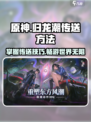归龙潮传送秘籍🔥助你秒传战场！🎮