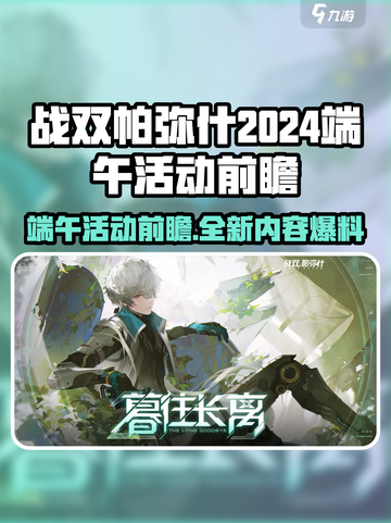 战双帕弥什2024端午节活动有什么介绍截图1
