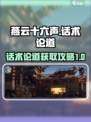 燕云十六声话术论道介绍介绍