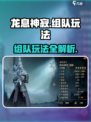 龙息神寂🔥组队玩法大揭秘，必看攻略！