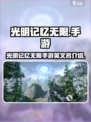光明记忆无限英文名是什么介绍