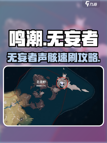 《鸣潮》无妄者声骸速刷攻略！💎截图1