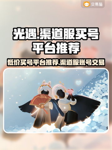 光遇渠道服买号平台大揭秘！👇安全交易必备截图1