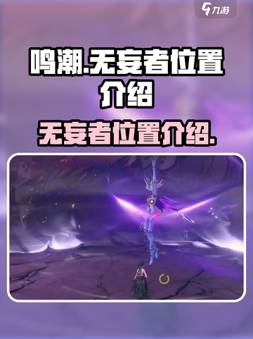 鸣潮🔥无妄者位置大起底，速来探索！截图1