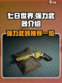 七日世界T0武器有哪些介绍