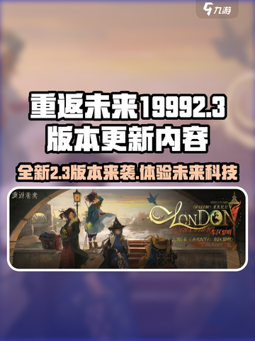重返未来19992.3版本介绍介绍截图1