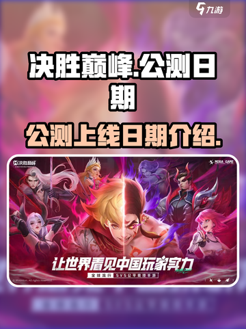 决胜巅峰啥时候公测介绍截图1