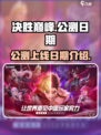 决胜巅峰啥时候公测介绍