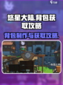 悠星大陆背包制作攻略介绍