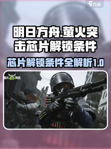 萤火突击芯片解锁条件介绍截图1