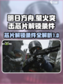 萤火突击芯片解锁条件介绍
