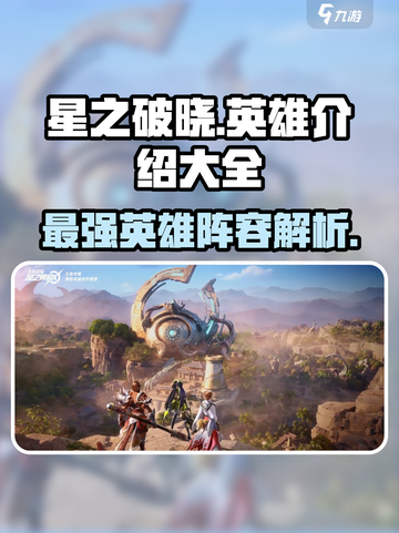 星之破晓🔥全英雄介绍来了！带你一键了解所有角色✨截图1