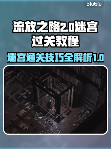 流放之路2🔥难度迷宫通关秘籍🎉截图1