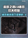 流放之路2🔥难度迷宫通关秘籍🎉