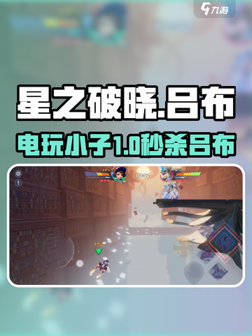 星之破晓⚡电玩小子秒杀吕布！🎮截图1