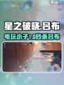 星之破晓⚡电玩小子秒杀吕布！🎮
