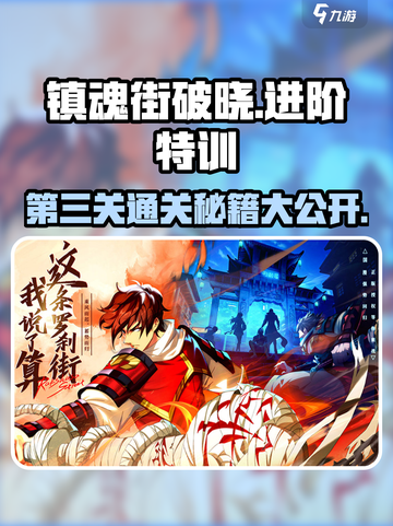镇魂街破晓🔥第三关通关秘籍，轻松秒过！截图1