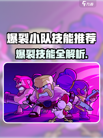 🔥爆裂小队必学技能大公开！💥截图1