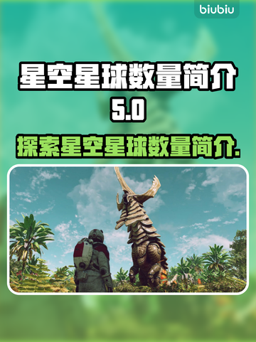 星空中有多少颗星球？✨宇宙奥秘等你探索！截图1
