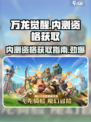 《万龙觉醒》💥内测资格获取秘籍🔥快来抢！