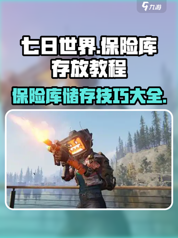 七日世界保险库存放教程💎物品安全必看！截图1